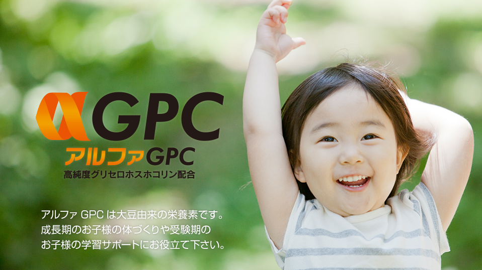 アルファGPCは大豆由来の栄養素です。成長期のお子様の体づくりや受験期のお子様の学習サポートにお役立て下さい。