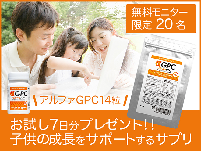 お試し７日分アルファGPC14粒プレゼント