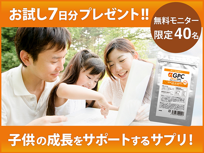 お試し７日分アルファGPC14粒プレゼント2期