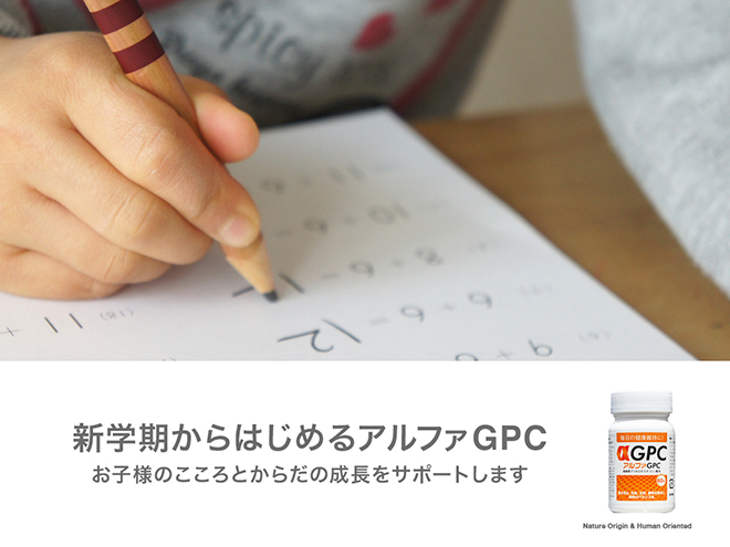 新学期から始めるアルファGPC