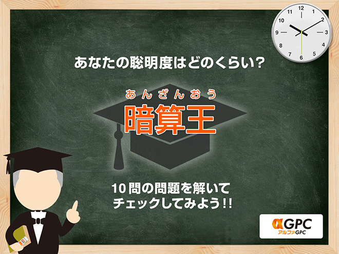 アルファGPC 暗算王