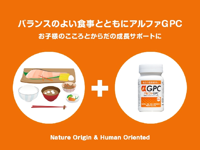 バランスのよい食事とともにアルファGPCを！