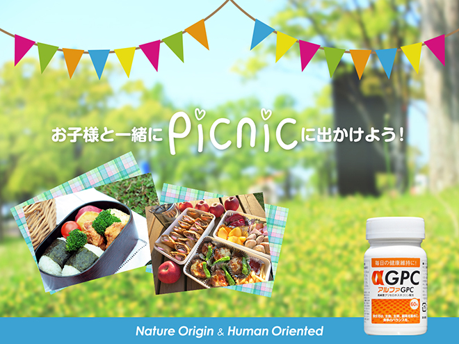 お子さまと一緒にピクニックにでかけよう