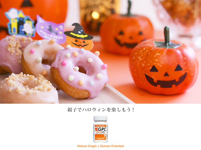 ハロウィンを楽しもう！