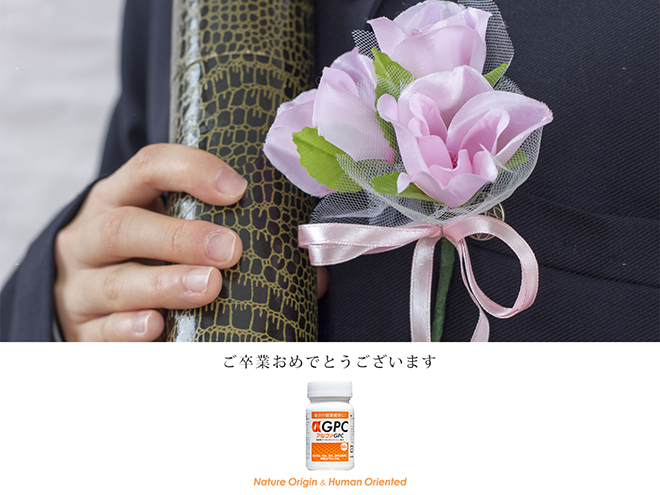 ご卒業おめでとうございます。