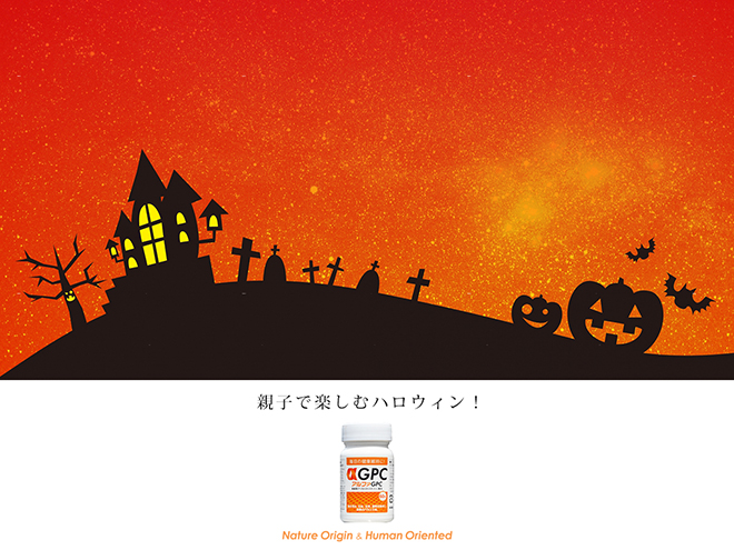 ハロウィンを楽しもう！
